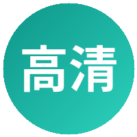 高清视频
